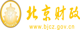 美女被插逼的网站大全北京市财政局